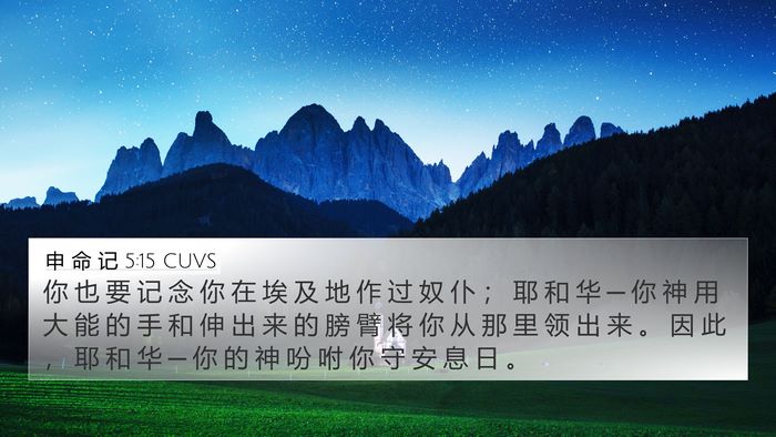 申 命 记 5:15 CUVS Bible Verse Image