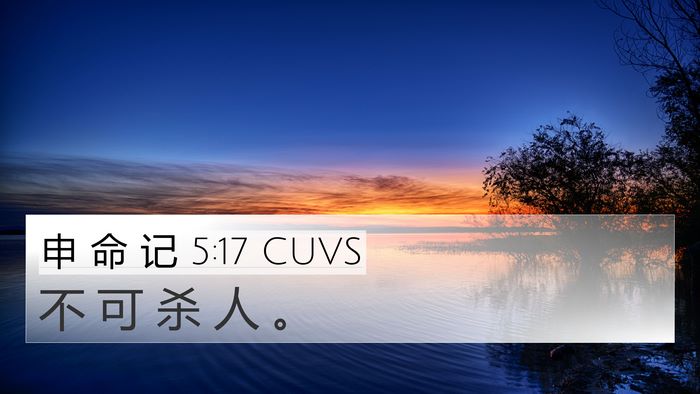申 命 记 5:17 CUVS Bible Verse Image