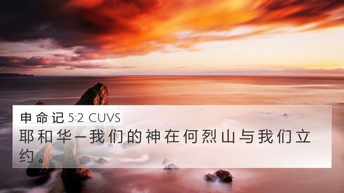 申 命 记 5:2 CUVS Bible Verse Image
