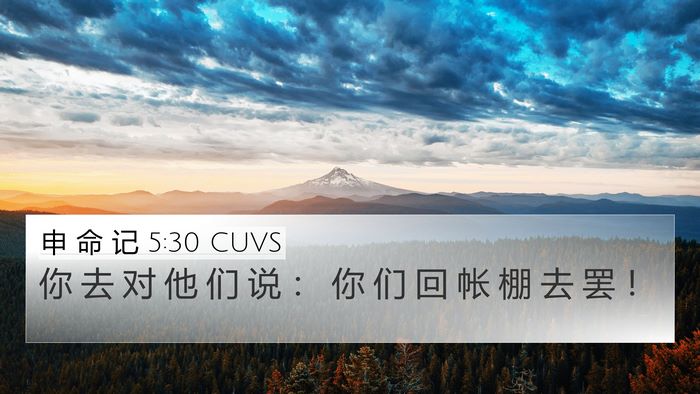 申 命 记 5:30 CUVS 4K Wallpaper - 你 去 对 他 们 说 ： 你 们 回 帐 棚 - 4K Wallpaper Bible Verse