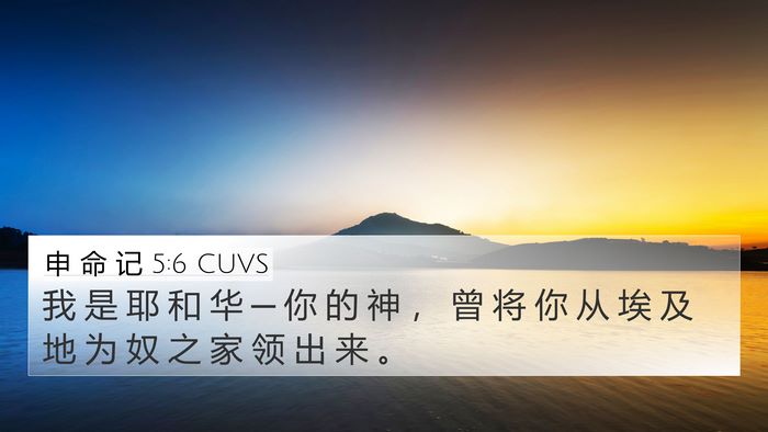 申 命 记 5:6 CUVS 4K Wallpaper - 我 是 耶 和 华 ─ 你 的 神 ， 曾 将 - 4K Wallpaper Bible Verse