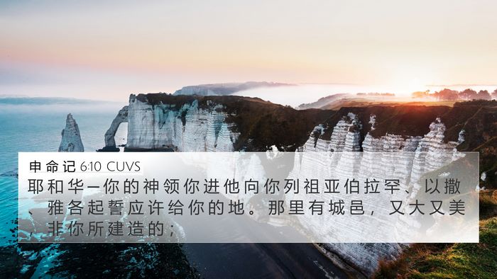 申 命 记 6:10 CUVS Bible Verse Image