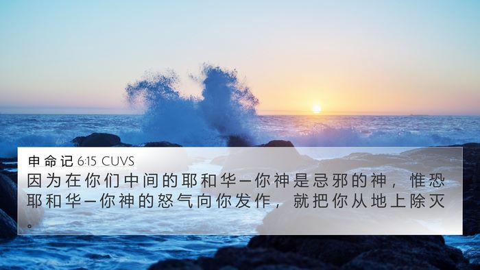 申 命 记 6:15 CUVS Bible Verse Image
