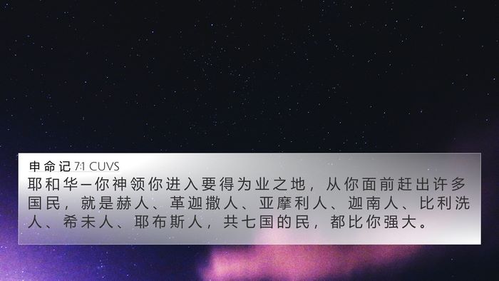 申 命 记 7:1 CUVS Bible Verse Image