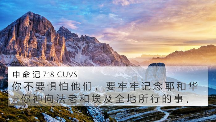 申 命 记 7:18 CUVS 4K Wallpaper - 你 不 要 惧 怕 他 们 ， 要 牢 牢 记 - 4K Wallpaper Bible Verse
