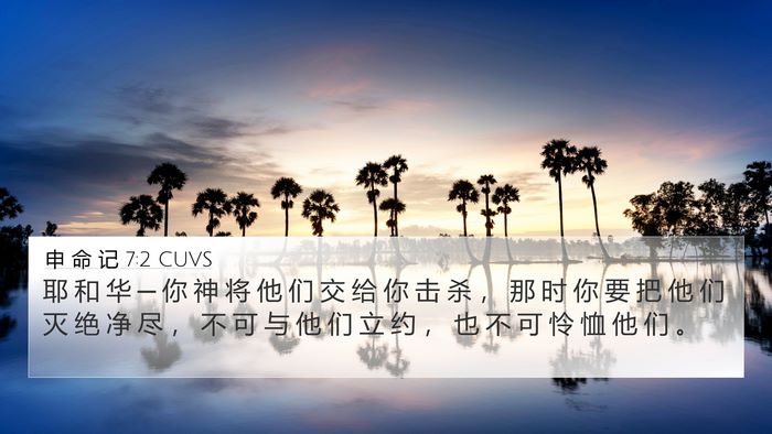 申 命 记 7:2 CUVS Bible Verse Image