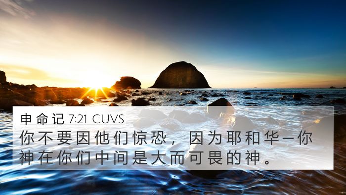 申 命 记 7:21 CUVS Bible Verse Image