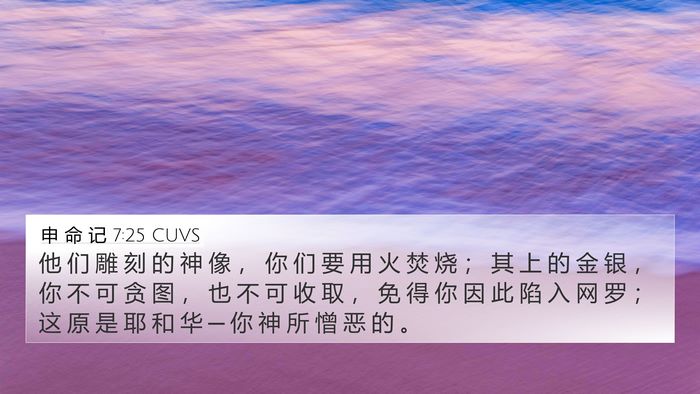 申 命 记 7:25 CUVS Bible Verse Image