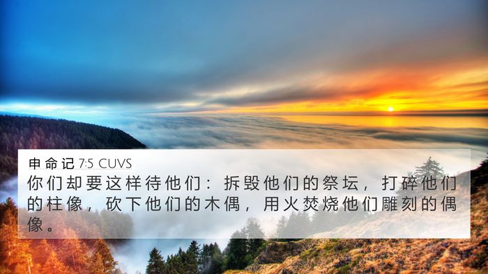 申 命 记 7:5 CUVS Bible Verse Image