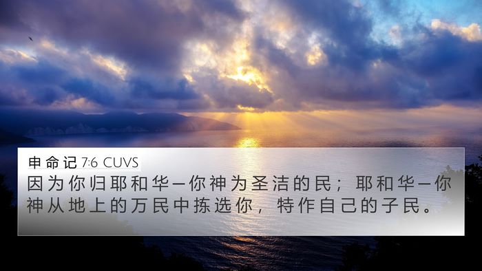 申 命 记 7:6 CUVS Bible Verse Image