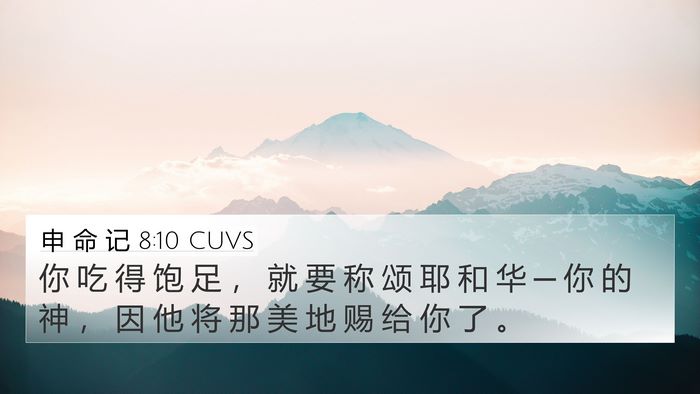 申 命 记 8:10 CUVS Bible Verse Image