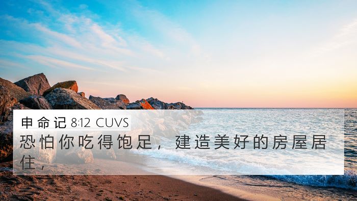 申 命 记 8:12 CUVS Bible Verse Image