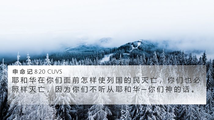 申 命 记 8:20 CUVS Bible Verse Image