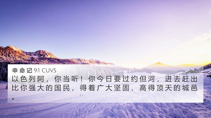申 命 记 9:1 CUVS Bible Verse Image