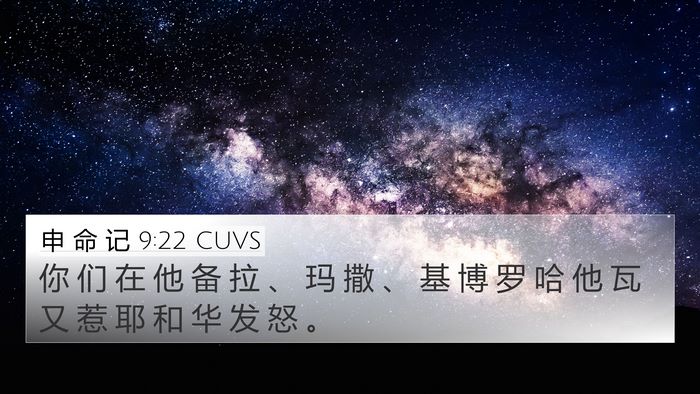 申 命 记 9:22 CUVS 4K Wallpaper - 你 们 在 他 备 拉 、 玛 撒 、 基 博 - 4K Wallpaper Bible Verse