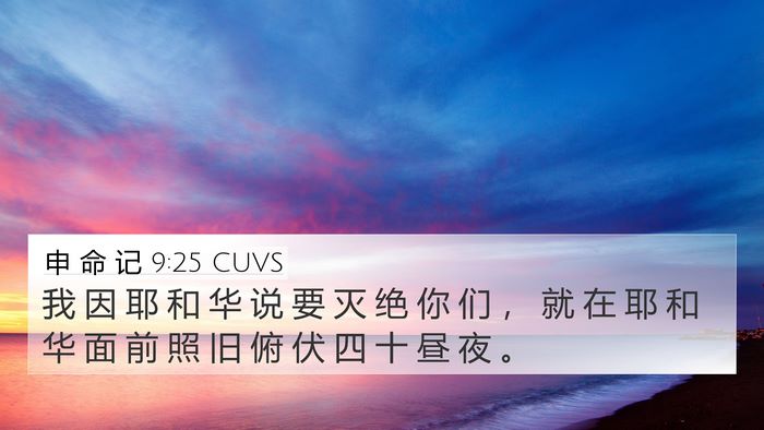 申 命 记 9:25 CUVS 4K Wallpaper - 我 因 耶 和 华 说 要 灭 绝 你 们 ， - 4K Wallpaper Bible Verse