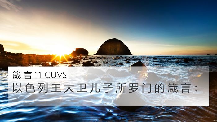 箴 言 1:1 CUVS Bible Verse Image