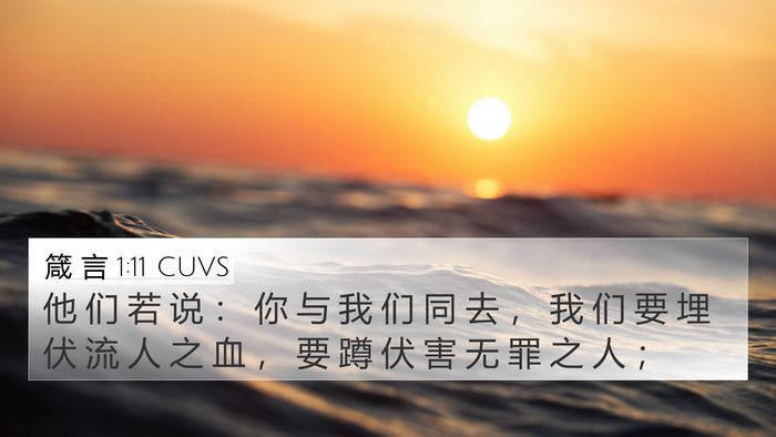 箴 言 1:11 CUVS Bible Verse Image