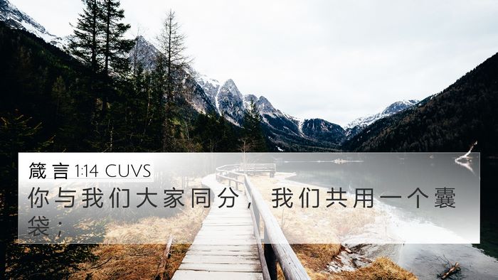 箴 言 1:14 CUVS 4K Wallpaper - 你 与 我 们 大 家 同 分 ， 我 们 共 - 4K Wallpaper Bible Verse