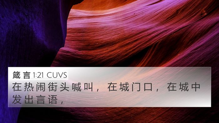 箴 言 1:21 CUVS 4K Wallpaper - 在 热 闹 街 头 喊 叫 ， 在 城 门 口 - 4K Wallpaper Bible Verse