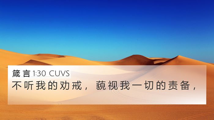 箴 言 1:30 CUVS Bible Verse Image