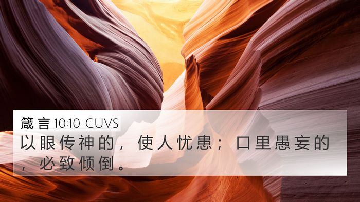 箴 言 10:10 CUVS Bible Verse Image