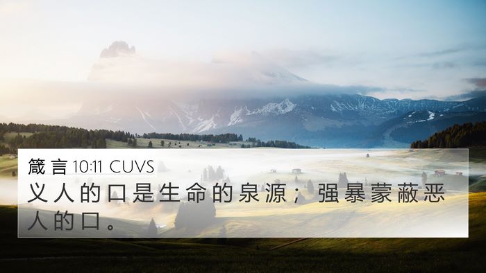 箴 言 10:11 CUVS Bible Verse Image