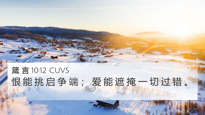 箴 言 10:12 CUVS Bible Verse Image