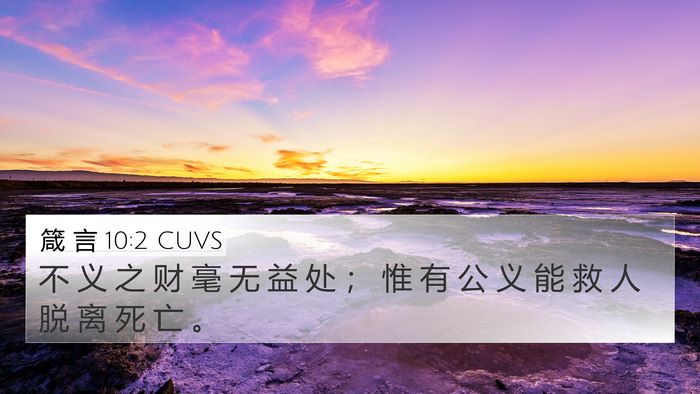 箴 言 10:2 CUVS 4K Wallpaper - 不 义 之 财 毫 无 益 处 ； 惟 有 公 - 4K Wallpaper Bible Verse