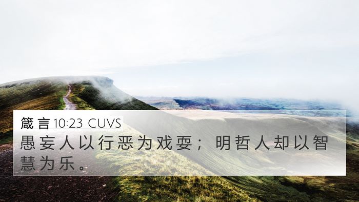 箴 言 10:23 CUVS Bible Verse Image