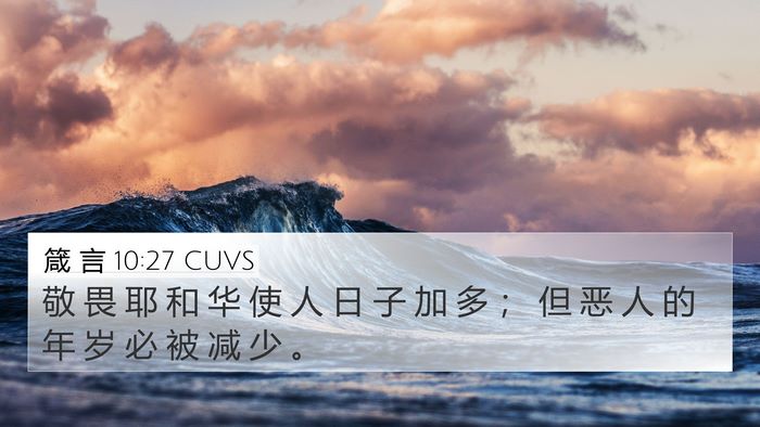 箴 言 10:27 CUVS Bible Verse Image