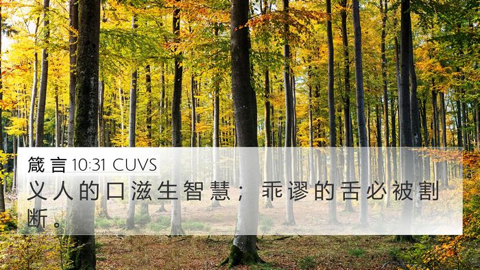 箴 言 10:31 CUVS Bible Verse Image