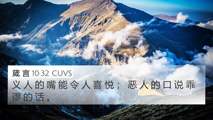 箴 言 10:32 CUVS Bible Verse Image