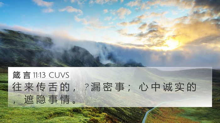 箴 言 11:13 CUVS 4K Wallpaper - 往 来 传 舌 的 ， ? 漏 密 事 ； 心 中 - 4K Wallpaper Bible Verse