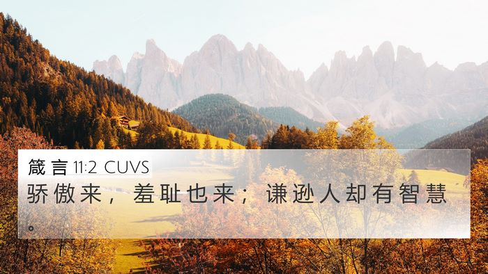 箴 言 11:2 CUVS Bible Verse Image