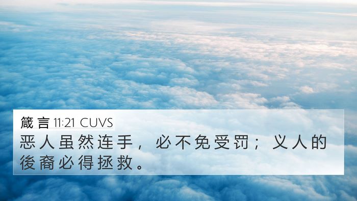 箴 言 11:21 CUVS Bible Verse Image