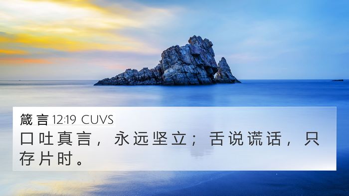 箴 言 12:19 CUVS Bible Verse Image