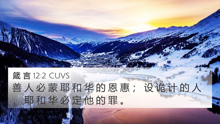 箴 言 12:2 CUVS Bible Verse Image