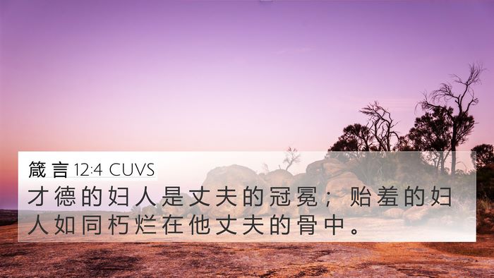 箴 言 12:4 CUVS Bible Verse Image
