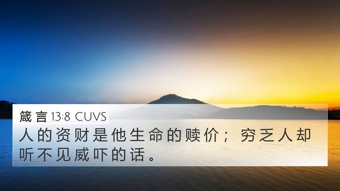 箴 言 13:8 CUVS Bible Verse Image