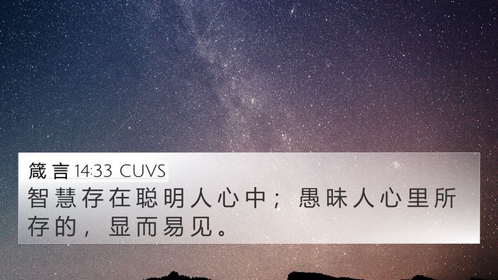 箴 言 14:33 CUVS Bible Verse Image