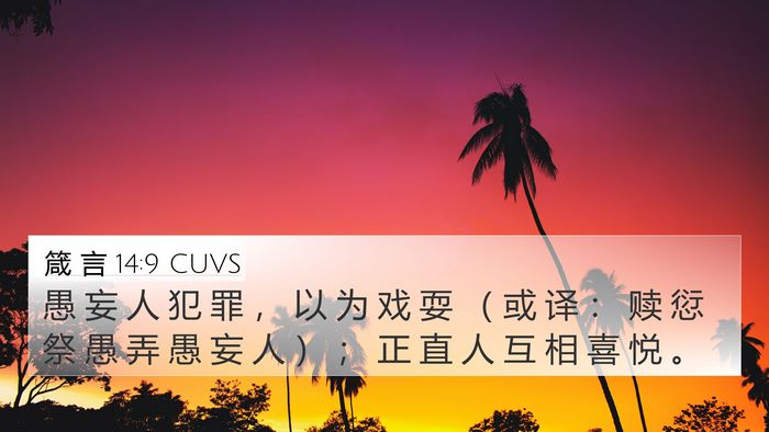 箴 言 14:9 CUVS Bible Verse Image