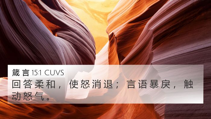 箴 言 15:1 CUVS Bible Verse Image