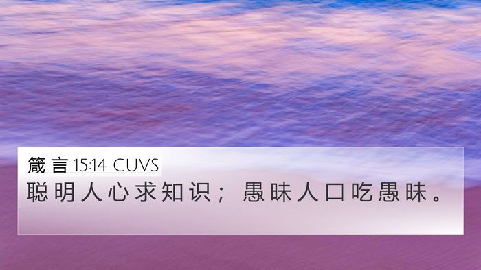 箴 言 15:14 CUVS Bible Verse Image