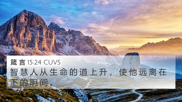 箴 言 15:24 CUVS Bible Verse Image