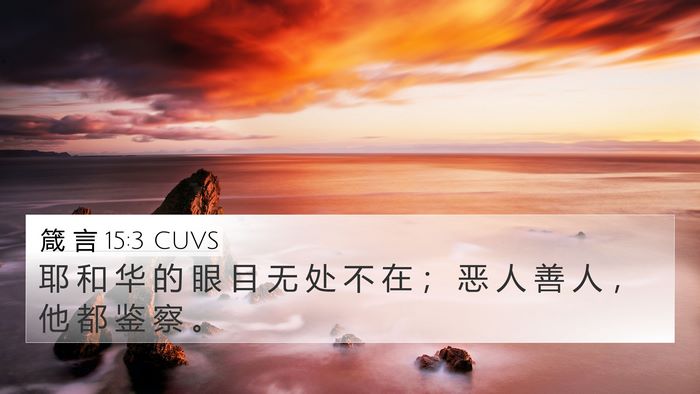 箴 言 15:3 CUVS Bible Verse Image