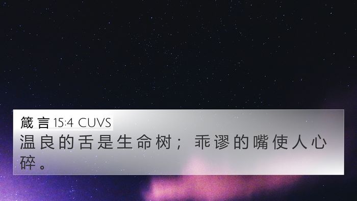箴 言 15:4 CUVS 4K Wallpaper - 温 良 的 舌 是 生 命 树 ； 乖 谬 的 - 4K Wallpaper Bible Verse