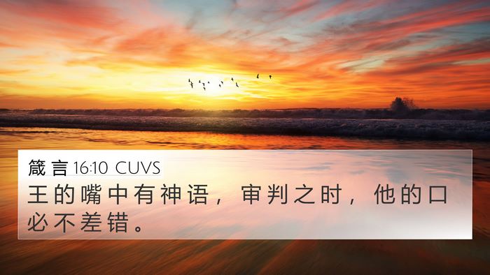 箴 言 16:10 CUVS Bible Verse Image
