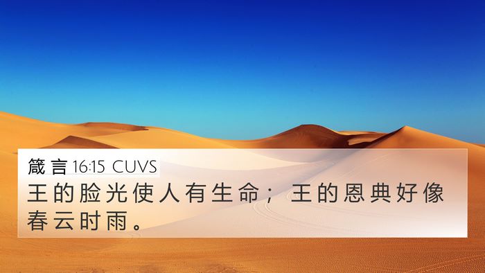箴 言 16:15 CUVS Bible Verse Image