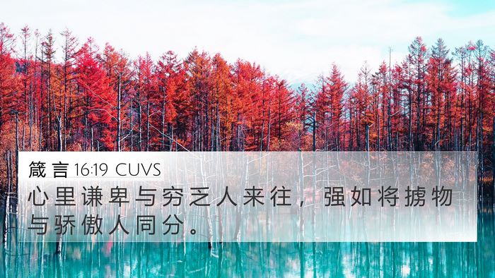箴 言 16:19 CUVS Bible Verse Image